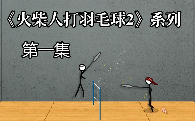 火柴人打羽毛球游戏在线玩图标