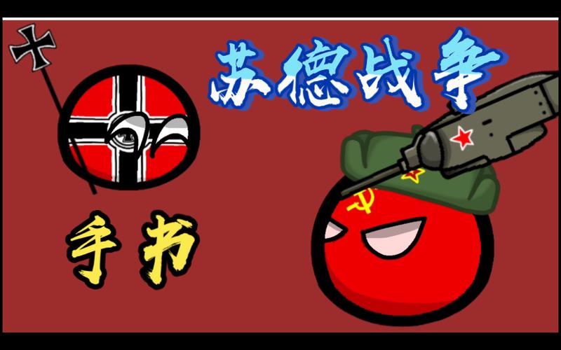 波兰球苏德战争