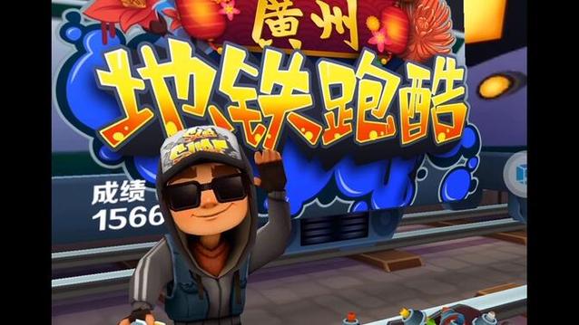 地铁跑酷(内购免费)下载