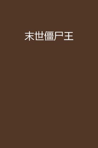末世降临,我成了丧尸王
