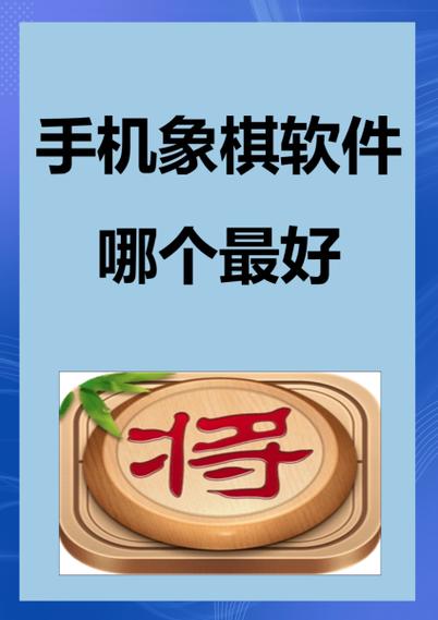下象棋用哪个软件好