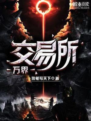 万界交易所 小说图标