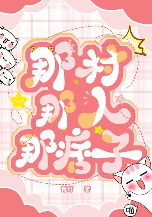 免费下载那村那人那痞子网盘资源截图