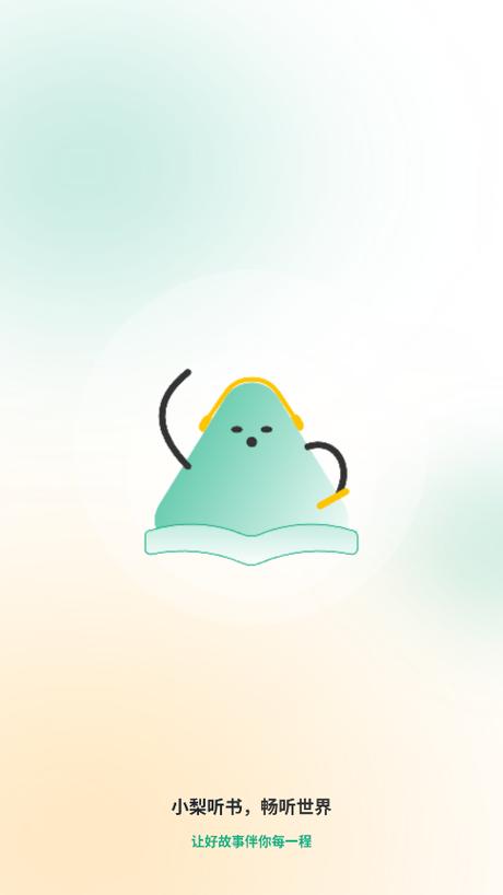 小梨听书v1.0.7无广告截图