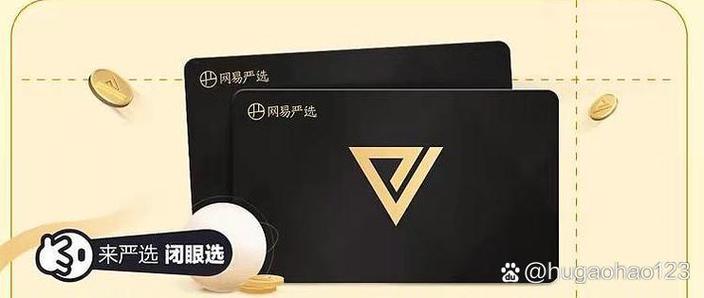 网易严选pro会员权益详解