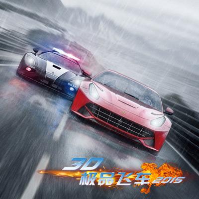 极品飞车2015下载截图