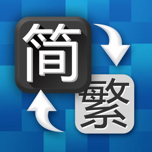 华为繁体字怎么改为简体繁体字截图