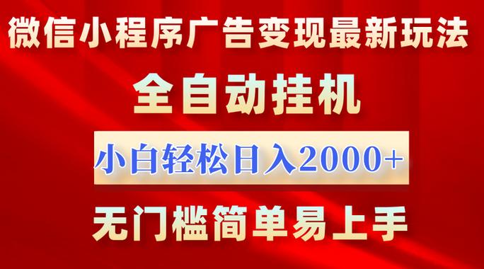 全自动看广告赚钱缩略图
