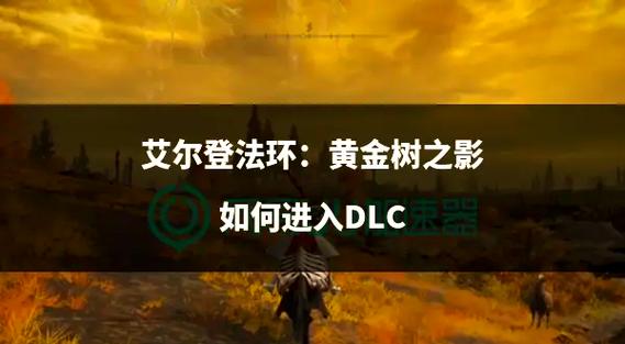 艾尔登法环DLCWiki图标