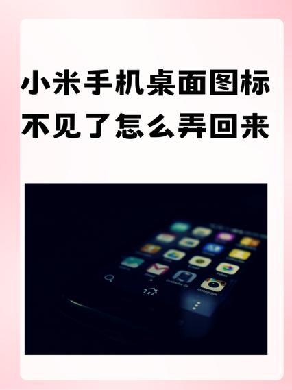小米桌面图标隐藏恢复缩略图