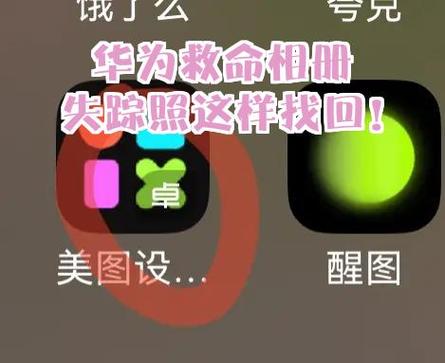华为手机隐藏相册的照片怎么恢复