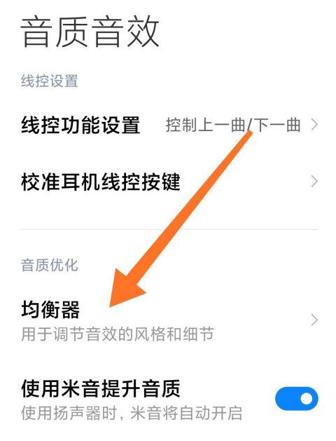 小米10设置均衡器音效方法截图