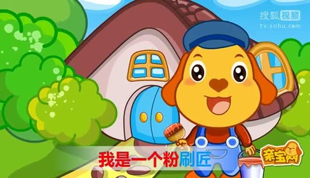 粉刷匠儿歌小蜜蜂截图