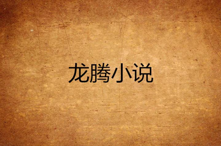 旧版龙腾小说yy最新章节更新时间