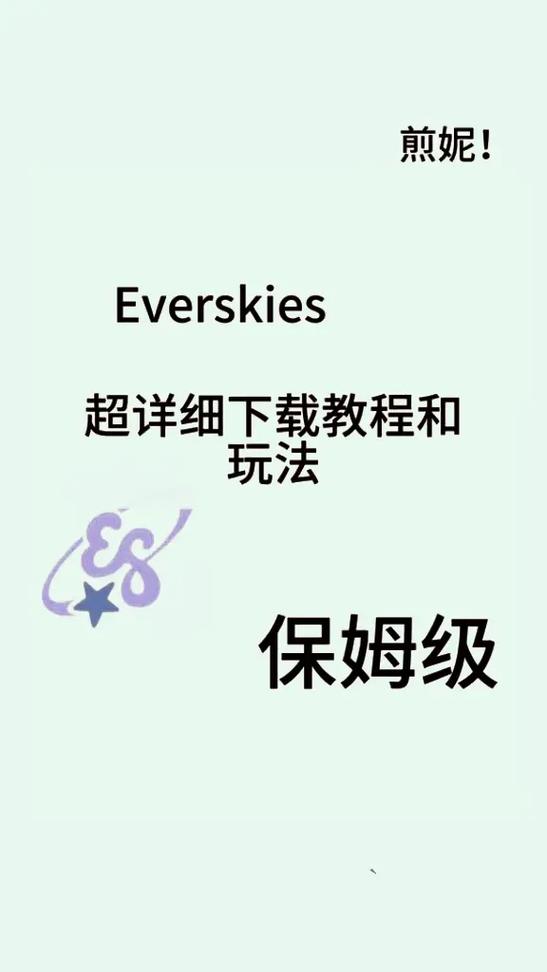 everskies官方下载入口图标