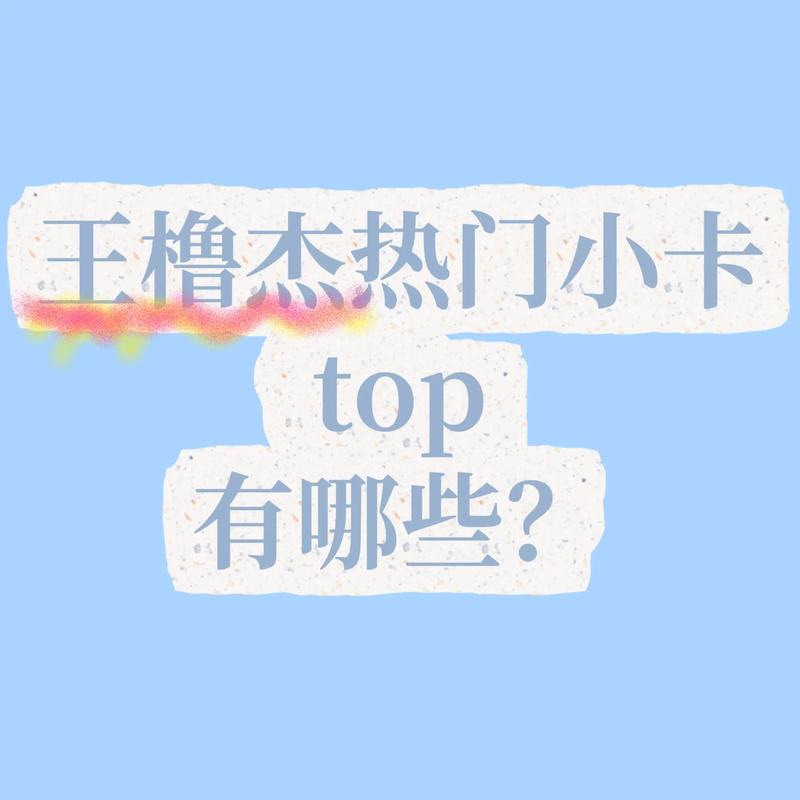 王橹杰小卡图鉴截图