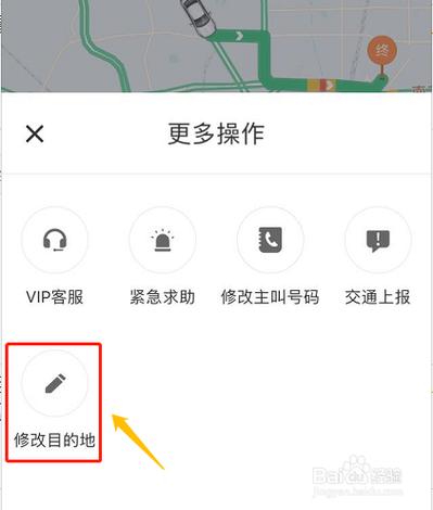 滴滴中途可以修改目的地吗截图