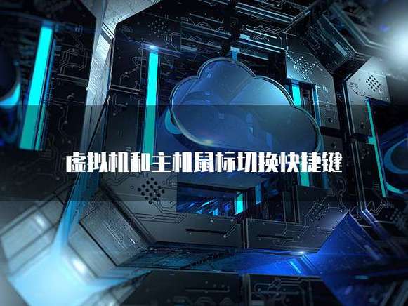 鼠标怎么从虚拟机切换出来