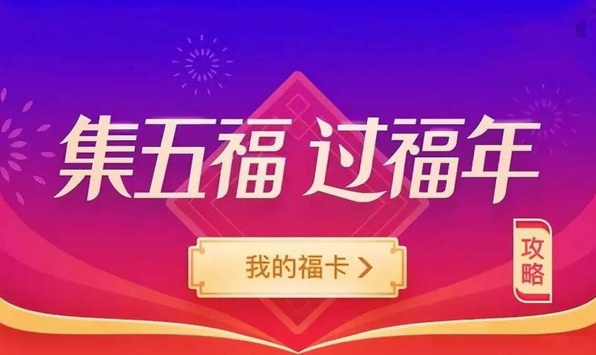 支付宝集五福广告截图