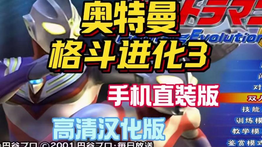 奥特曼格斗3(手机版)