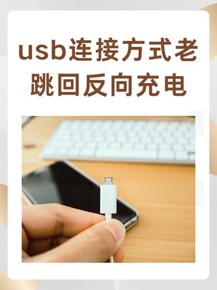 usb连接手机显示反向充电怎么回事截图