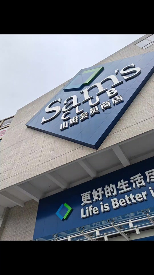 山姆会员副卡换人图标