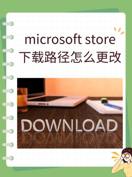 microsoftstore下载路径截图