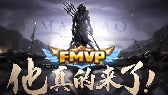 马超fmvp皮肤