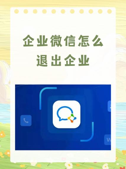 如何从企业微信中退出企业