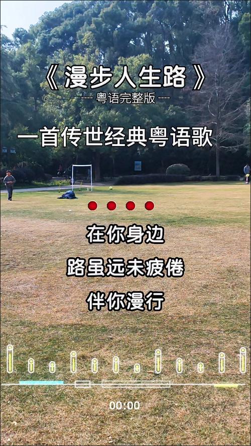 粤语歌漫漫长路