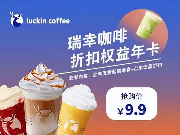 瑞幸咖啡vip截图