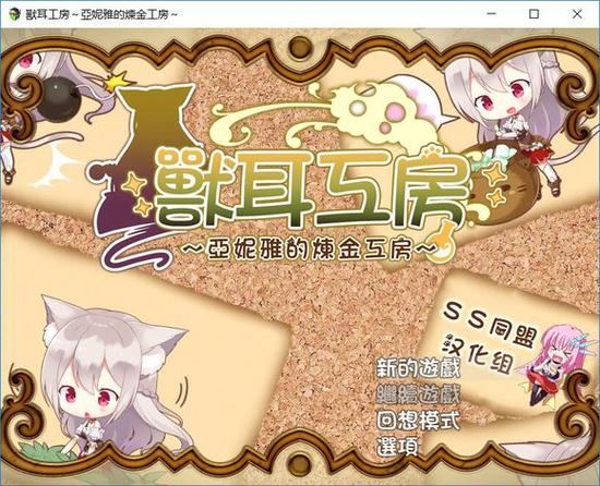 兽耳工房亚尼亚攻略截图