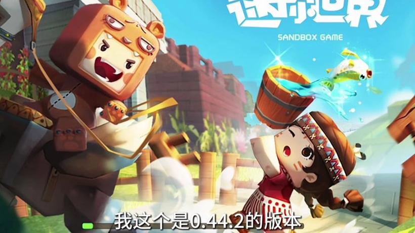 迷你世界老版本0.1.0下载缩略图