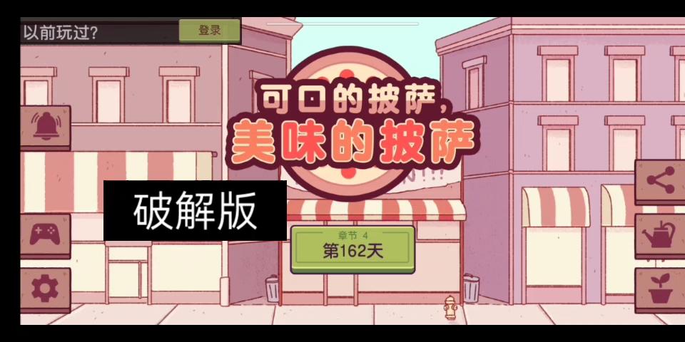 可口美味的披萨破解版