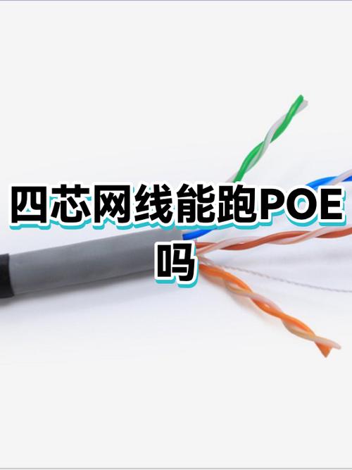 4根网线可以poe供电吗
