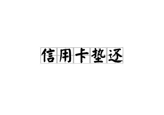 支付宝可以还别人的信用卡吗游戏截图