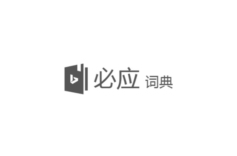 必应词典bing截图