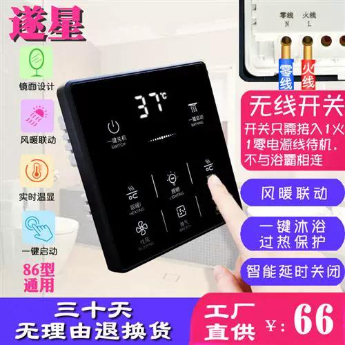 浴霸无线开关和遥控开关区别缩略图