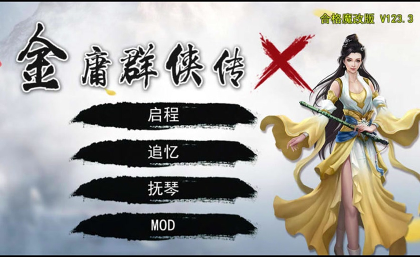 金庸群侠传X后宫版攻略缩略图