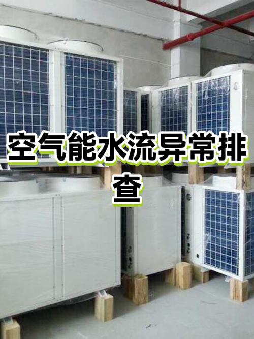 空气能出现水流故障是啥原因截图