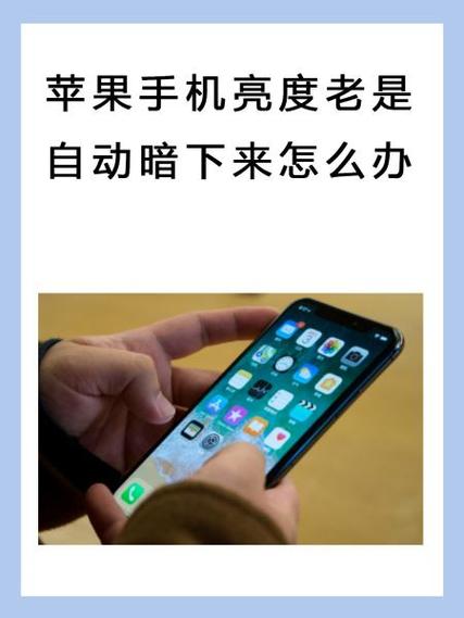 为什么手机看着看着屏幕就暗了截图