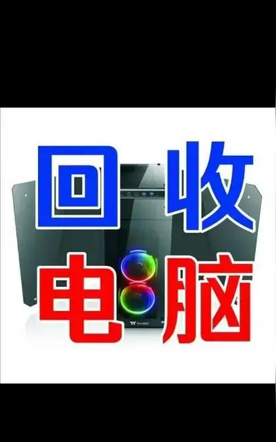 旧笔记本电脑回收价格