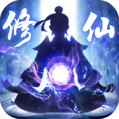 修仙内购破解版下载游戏截图