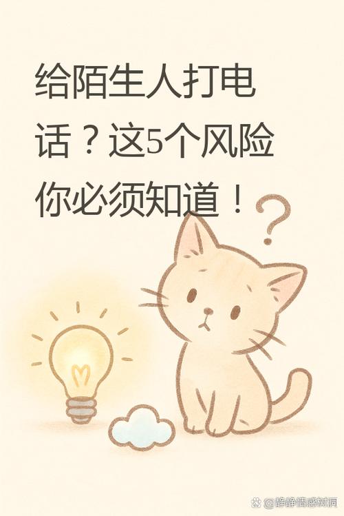 给陌生人打电话有风险吗