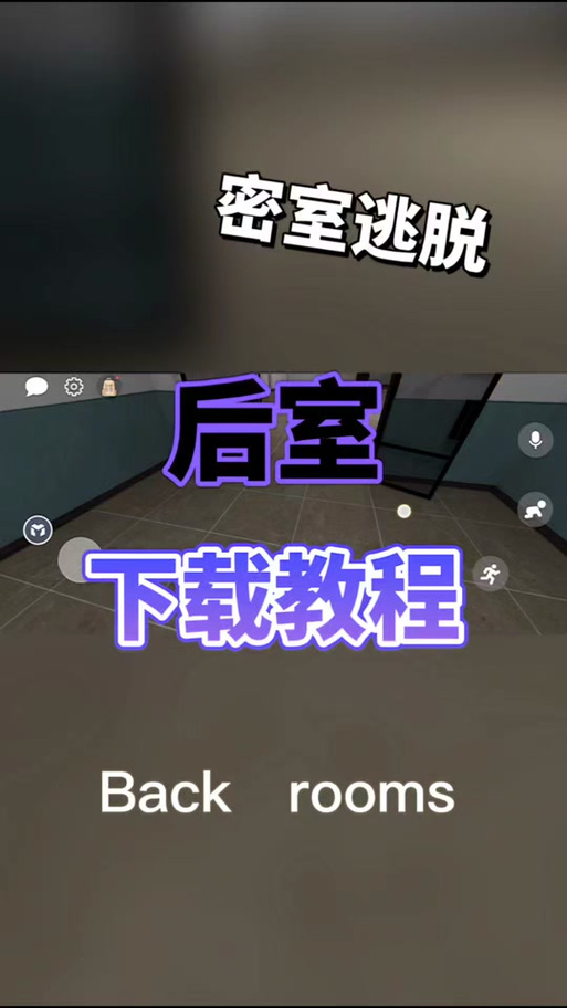 逃离后室mod