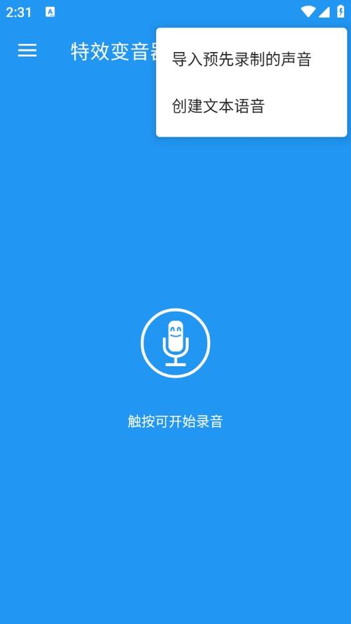 免费变声器直接说话就变声