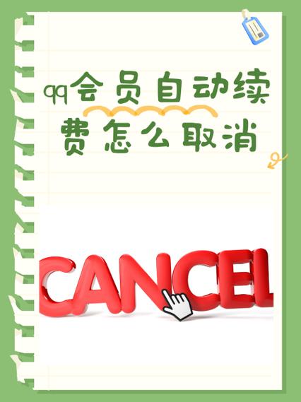 qq怎么关超级会员自动续费