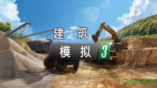 建筑模拟3怎么下载游戏截图