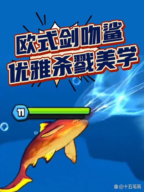 鱼吃鱼欧式剑吻鲨截图