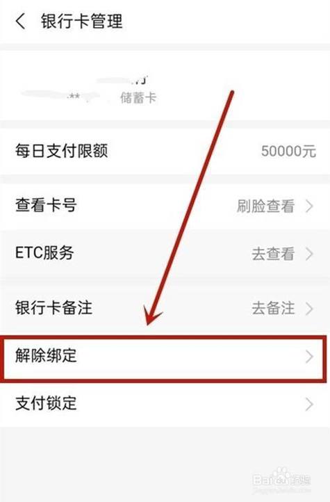 天猫解绑银行卡怎么解绑的截图